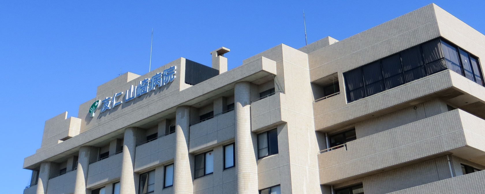 医療法人友仁会 友仁山崎病院 の写真