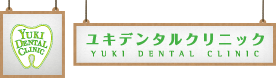 ユキデンタルクリニック