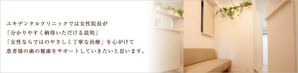 ユキデンタルクリニック の写真