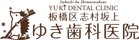 ゆき歯科医院