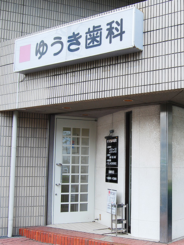 ゆうき歯科医院 の写真