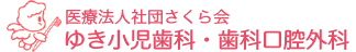 ゆき小児歯科・歯科口腔外科