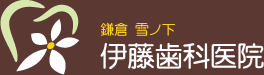 鎌倉雪ノ下伊藤歯科医院