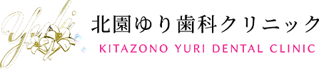 北園ゆり歯科クリニック