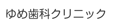 ゆめ歯科クリニック