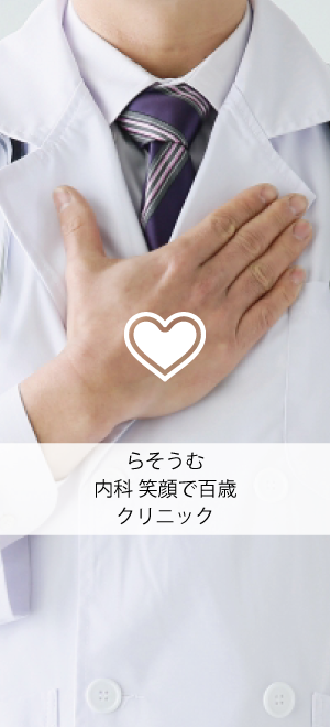 医療法人夢結 らそうむ内科笑顔で百歳クリニック の写真