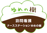 訪問看護　ナースステーションゆめの樹