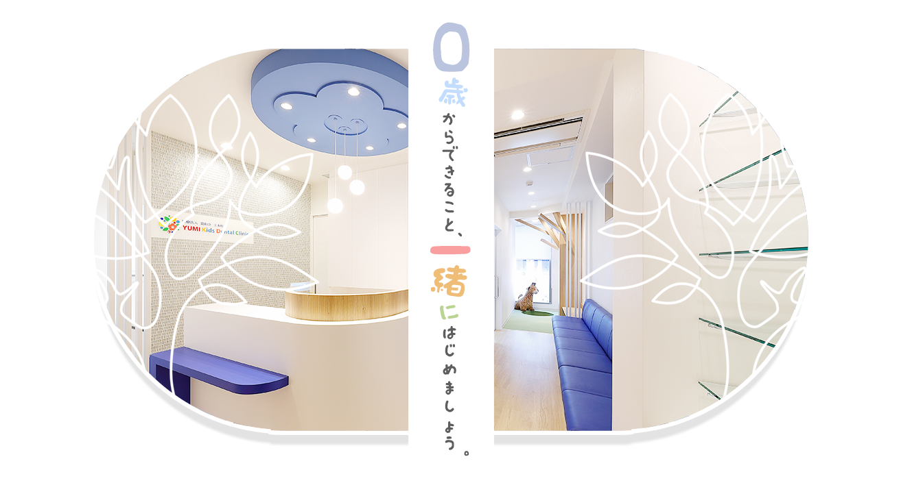 医療法人　貴和会上本町　ＹＵＭＩ　Ｋｉｄｓ　Ｄｅｎｔａｌ　Ｃｌｉｎｉｃ の写真