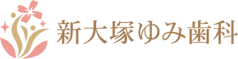 新大塚ゆみ歯科