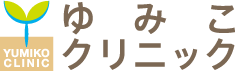 ゆみこクリニック
