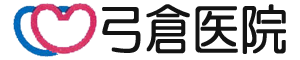 弓倉医院