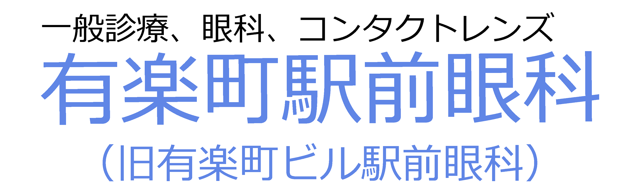 有楽町駅前眼科