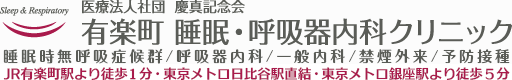 有楽町睡眠・呼吸器内科クリニック