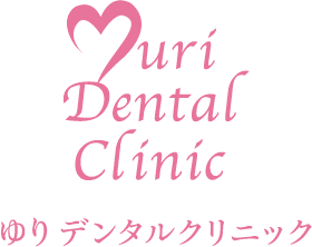 ゆりデンタルクリニック