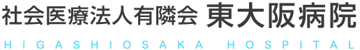 東大阪病院