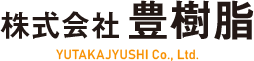 株式会社豊樹脂 の写真