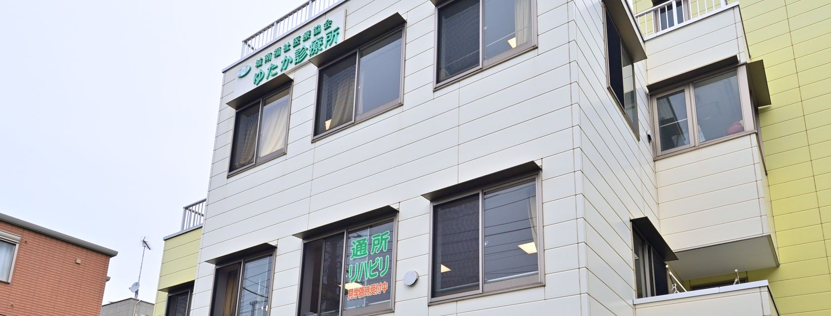 社会医療法人財団城南福祉医療協会　ゆたか診療所 の写真