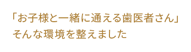 相武台ゆうデンタルクリニック の写真