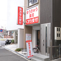 ゆうきゅう　薬局 の写真