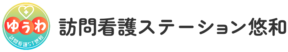 訪問看護ステーション悠和