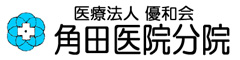 医療法人優和会 角田医院分院