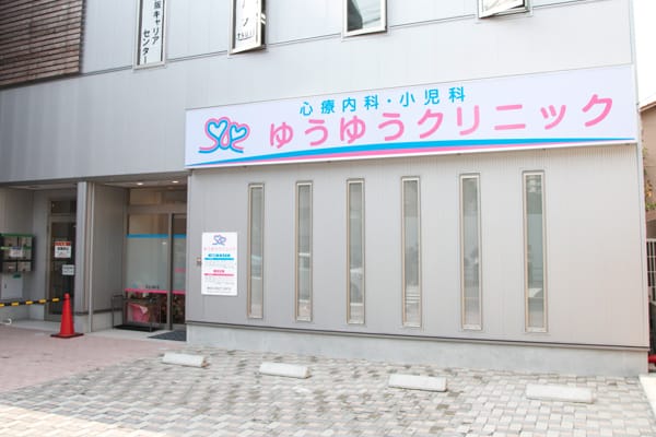 医療法人裕優会 ゆうゆうクリニック の写真
