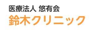 医療法人悠有会　鈴木クリニック