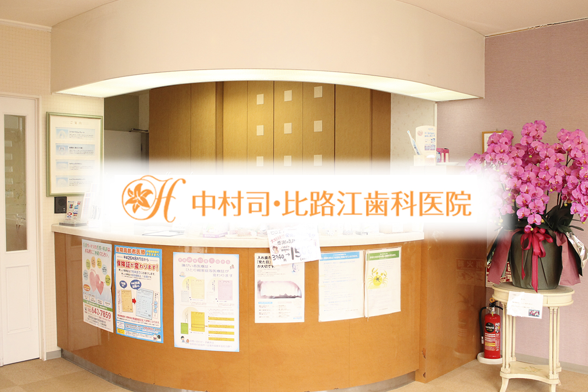医療法人 有友会 中村司・比路江歯科医院 の写真