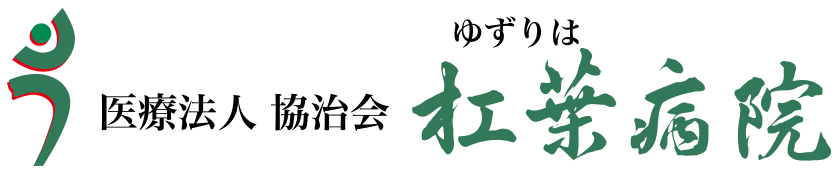 杠葉病院