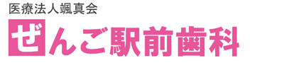 ぜんご駅前歯科