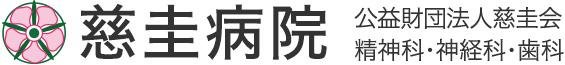 慈圭病院