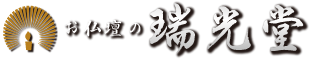 お仏壇の瑞光堂
