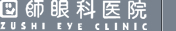 医療法人 匠会 図師眼科医院