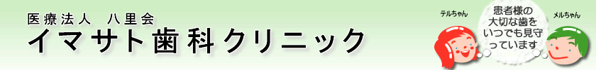 イマサト歯科クリニック
