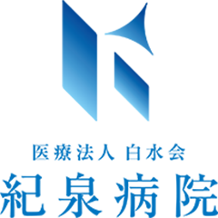 医療法人白水会紀泉病院