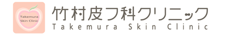 竹村皮フ科クリニック