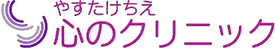 やすたけちえ心のクリニック