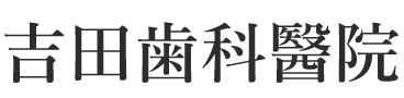 吉田歯科醫院