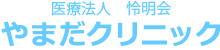 やまだクリニック