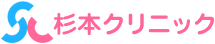 杉本クリニック