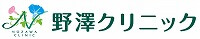 野澤クリニック の写真