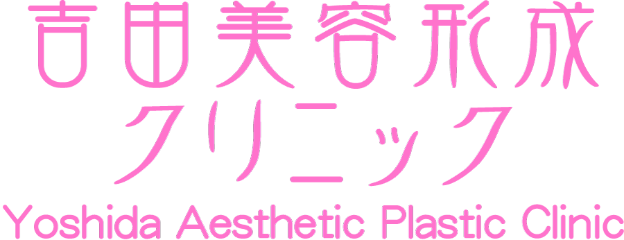 吉田美容形成クリニック