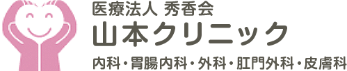 山本クリニック