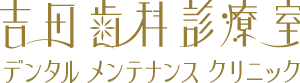 吉田歯科診療室デンタルメンテナンスクリニック