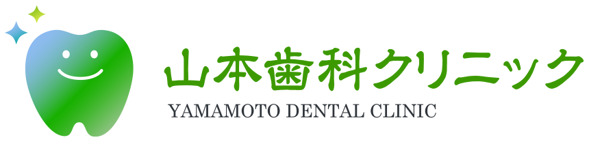 山本歯科クリニック
