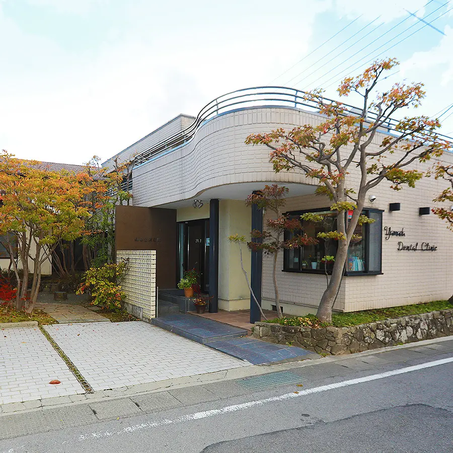 山田歯科医院 の写真