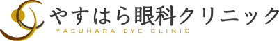 やすはら眼科クリニック
