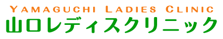 山口レディスクリニック