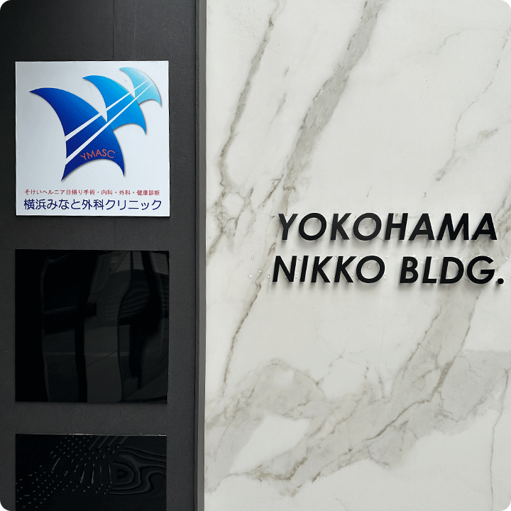 横浜みなと外科クリニック の写真