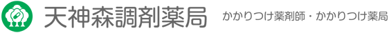 天神森調剤薬局